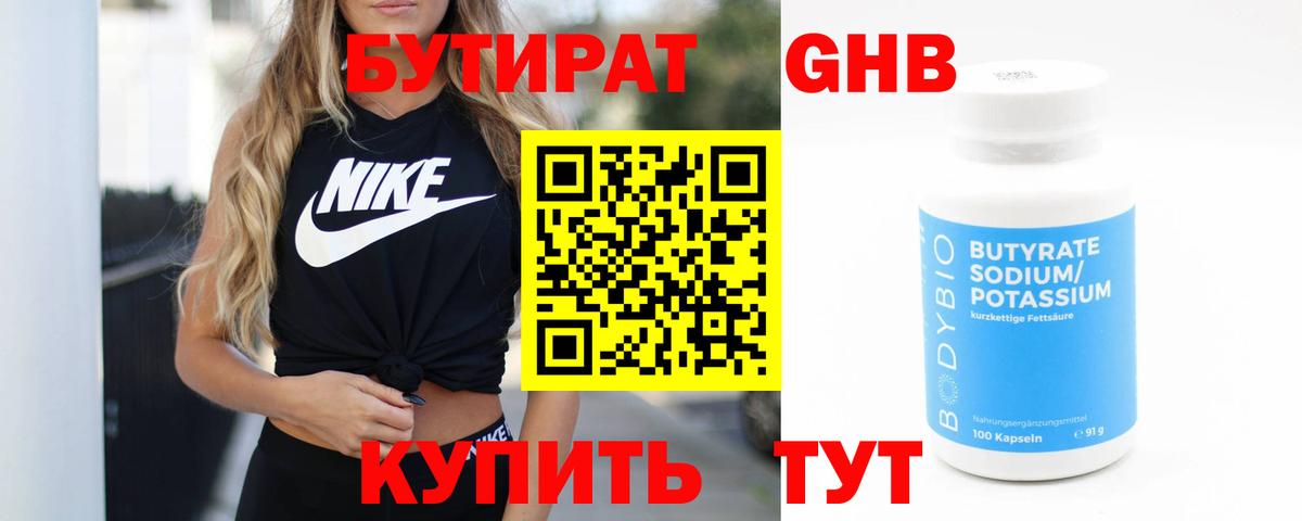 Бутират Butirat Амурск