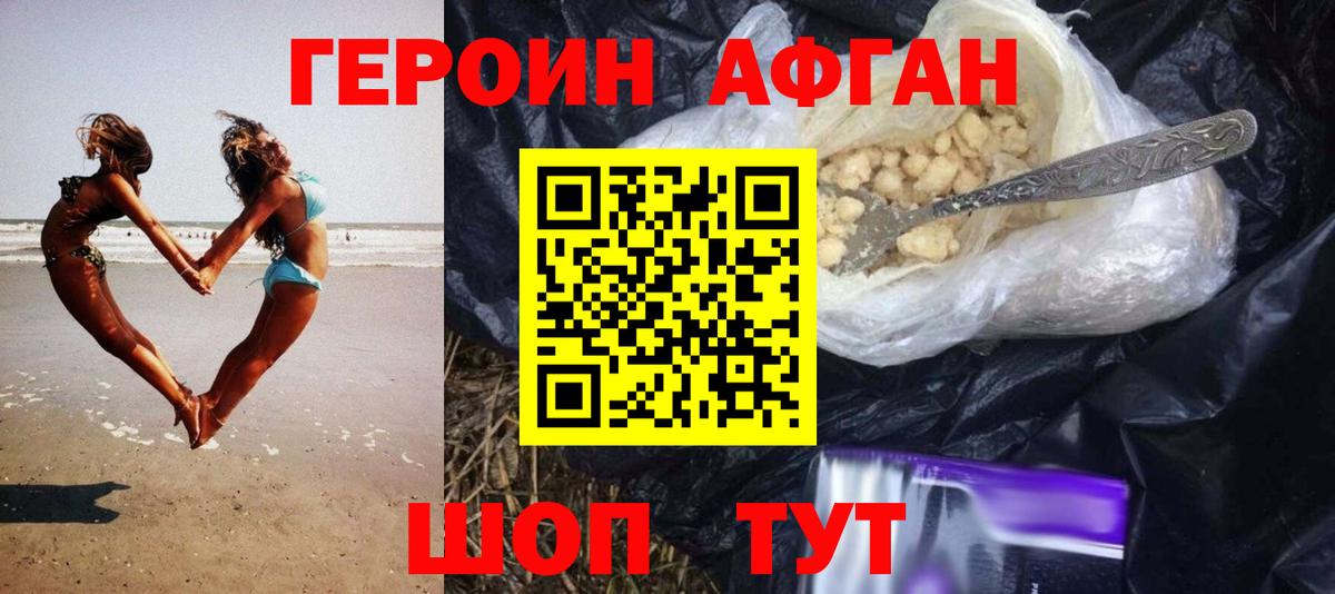 ГЕРОИН Афган Амурск